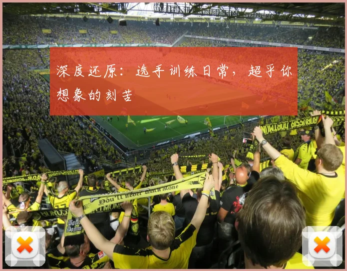 深度还原:选手训练日常,超乎你想象的刻苦