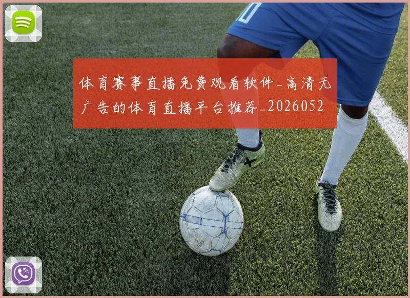 体育赛事直播免费观看软件_高清无广告的体育直播平台推荐_20260521201658