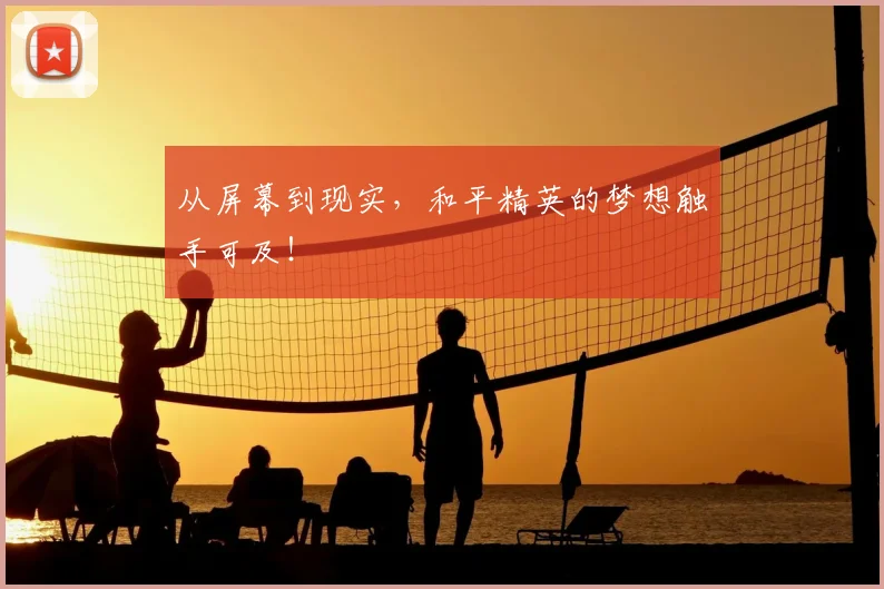 从屏幕到现实,和平精英的梦想触手可及!