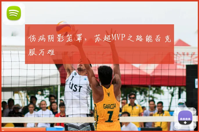 伤病阴影笼罩,苏超MVP之路能否克服万难