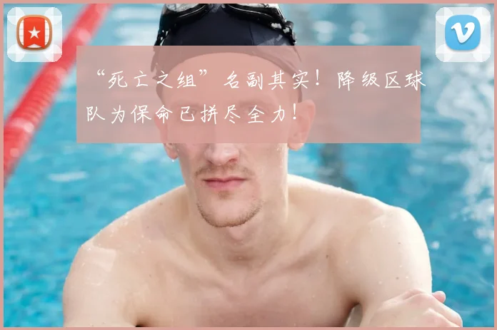 “死亡之组”名副其实！降级区球队为保命已拼尽全力！