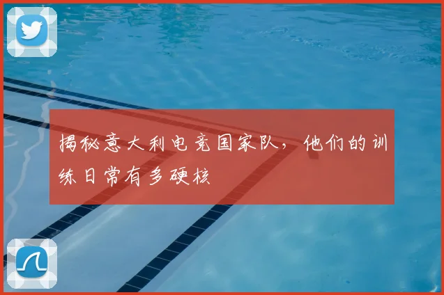 揭秘意大利电竞国家队，他们的训练日常有多硬核