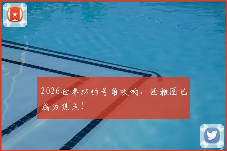 2026世界杯的号角吹响，西雅图已成为焦点！