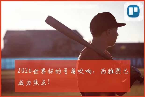 2026世界杯的号角吹响,西雅图已成为焦点!