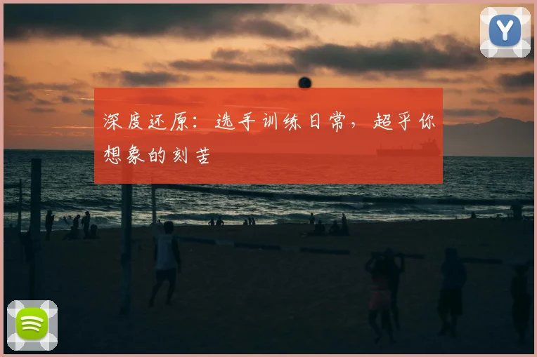 深度还原：选手训练日常，超乎你想象的刻苦